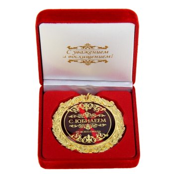 Медаль "С юбилеем" (в бархатной коробочке)