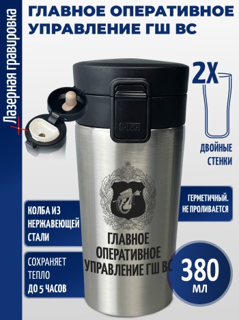 Термокружка "Главное оперативное управление ГШ ВС"