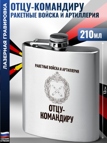 Фляжка "Отцу-командиру" Ракетные войска и артиллерия (210 мл)