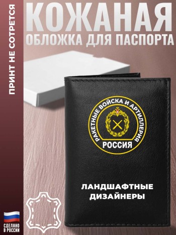 Обложка на паспорт Ракетные войска и артиллерия "Ландшафтные дизайнеры"