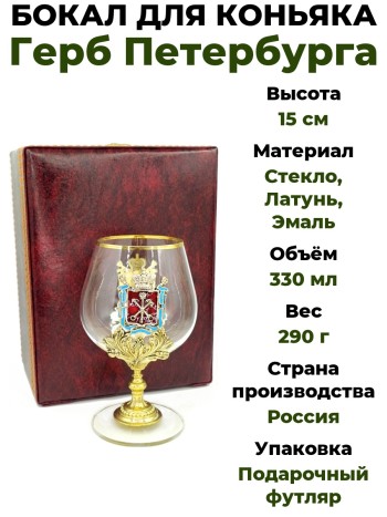 Бокал для коньяка "Герб Петербурга", стекло, латунь (330 мл)