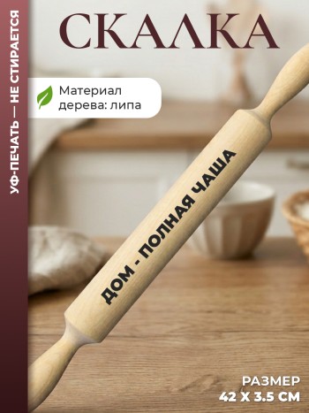 Скалка "Дом - полная чаша"