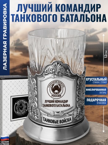 Подстаканник Танковые войска "Лучший командир танкового батальона"