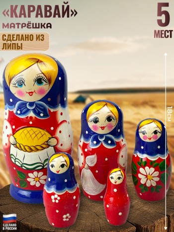 Матрёшка "Каравай" (5 мест, 18 см)