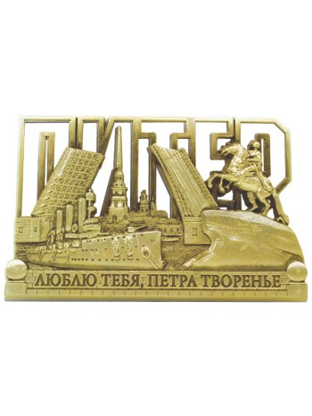 Магнит "Любимый Питер" бронзового цвета