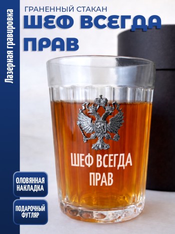 Гранёный стакан "шеф всегда прав"