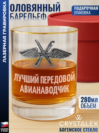Стакан для виски ВВС "Лучший передовой авианаводчик"