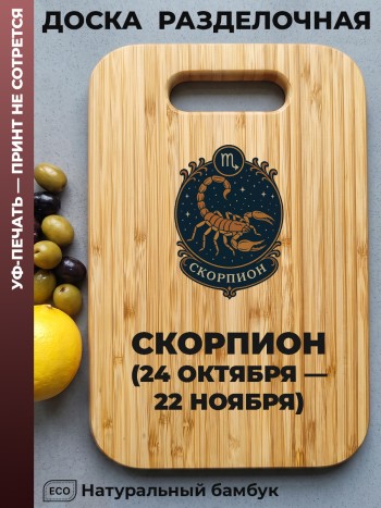 Разделочная доска "Скорпион (24 октября — 22 ноября)" (бамбук)