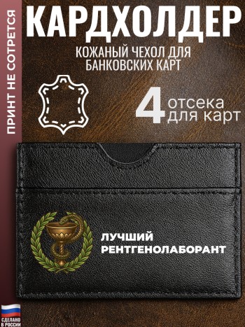 Кардхолдер "Лучший рентгенолаборант"