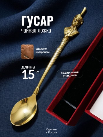 Чайная ложка "Гусар" из бронзы