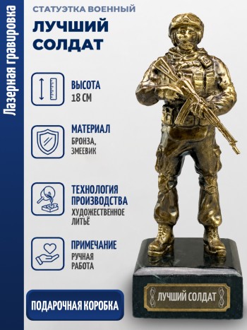 Статуэтка Военный "Лучший солдат" (бронза, змеевик)