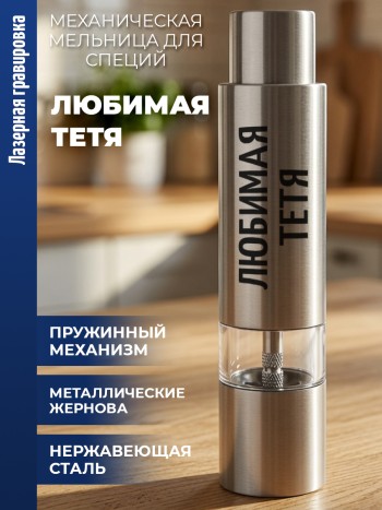 Механическая мельница для специй "Любимая тетя"