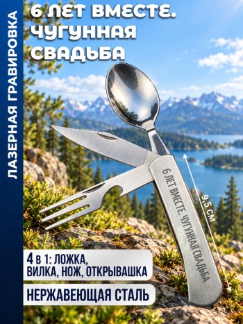 Нож походный "6 ЛЕТ ВМЕСТЕ. ЧУГУННАЯ СВАДЬБА" (вилка, ложка, нож)