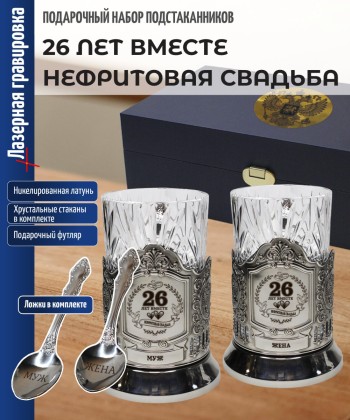 Парные подстаканники "26 ЛЕТ ВМЕСТЕ НЕФРИТОВАЯ СВАДЬБА" в футляре