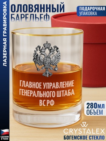 Стакан для виски "Главное управление Генерального штаба ВС РФ"