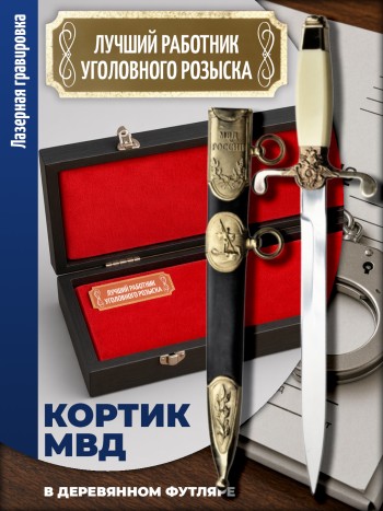 Кортик МВД "Лучший работник уголовного розыска" в футляре