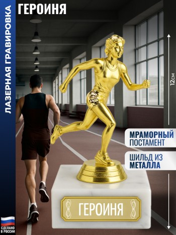 Статуэтка Бегунья "Героиня" (12 см)