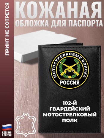 Обложка на паспорт "102-й гвардейский мотострелковый полк"