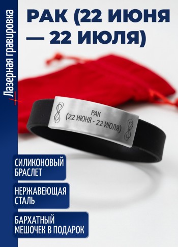Силиконовый браслет "Рак (22 июня — 22 июля)"