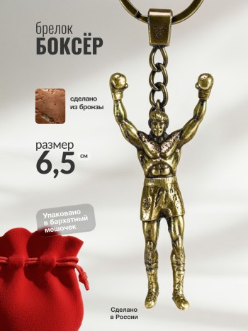 Брелок "Боксёр" из бронзы