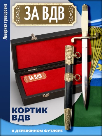 Кортик офицерский ВДВ "За ВДВ" в футляре