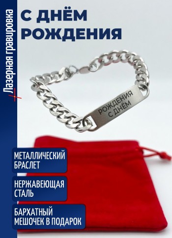 Стальной браслет "С днём рождения"