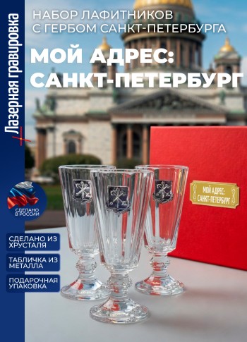 Набор лафитников герб СПб "Мой адрес: Санкт-Петербург" (3 рюмки по 35мл)