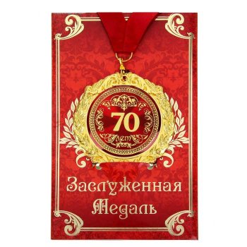 Медаль "С юбилеем 70 лет" (на открытке)