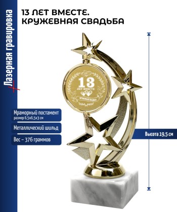 Статуэтка Звезда "13 лет вместе. КРУЖЕВНАЯ СВАДЬБА" (19,5 см)