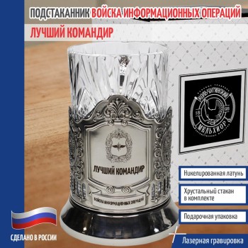 Подстаканник Кибервойска "Лучший командир" со стаканом