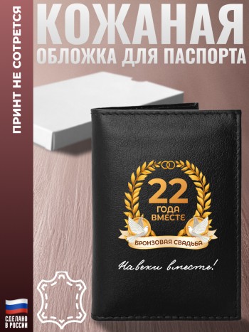 Обложка на паспорт "22 ГОДА ВМЕСТЕ. БРОНЗОВАЯ СВАДЬБА" Годовщина