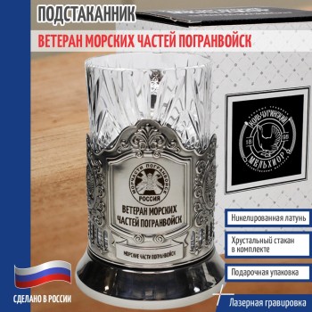 Подстаканник Ветеран Морских частей погранвойск со стаканом