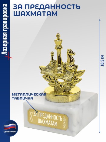 Статуэтка Шахматы "За преданность шахматам (10,5 см)