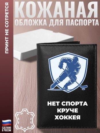 Обложка на паспорт "Нет спорта круче хоккея"