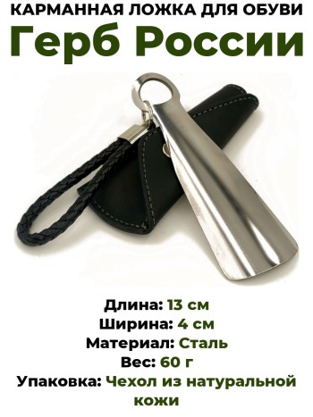 Карманная ложка для обуви "Герб России" в кожаном чехле