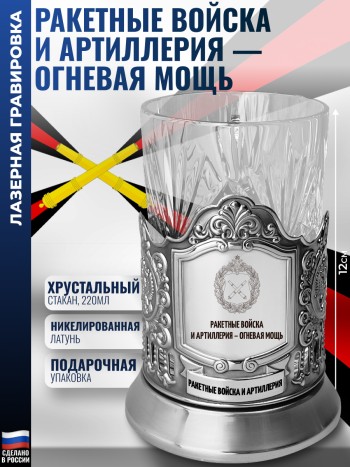 Подстаканник "Ракетные войска и артиллерия - огневая мощь"