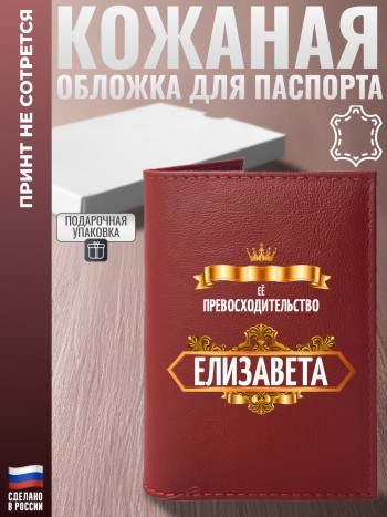 Красная обложка на паспорт "Её превосходительство Елизавета" из кожи