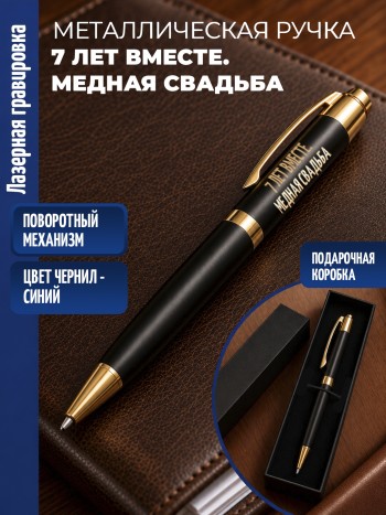 Шариковая ручка "7 лет вместе. Медная свадьба" с золотистыми вставками