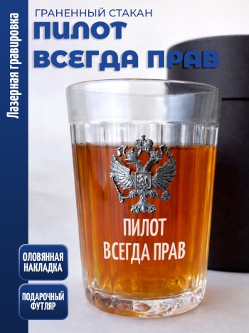 Гранёный стакан "пилот всегда прав"