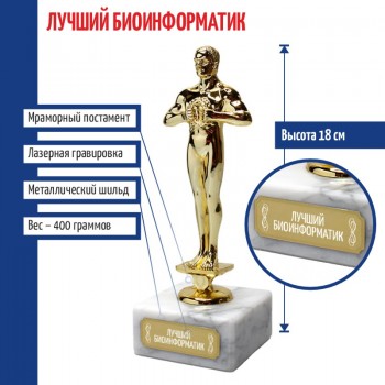 Статуэтка Фигура "Лучший биоинформатик" (18 см)