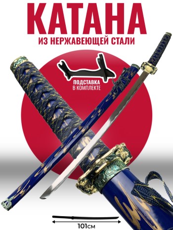 Самурайский меч катана c ножнами тёмно-синего цвета (100 см)
