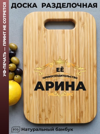 Разделочная доска "Её превосходительство Арина" (бамбук)