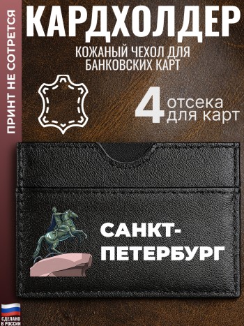Кардхолдер "Санкт-Петербург"