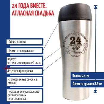 Термокружка "24 года вместе. Атласная свадьба" (400 мл)