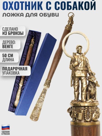 Ложка для обуви "Охотник с собакой" из бронзы и дерева венге (50 см)