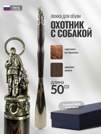 Ложка для обуви "Охотник с собакой" из бронзы и дерева венге (50 см)