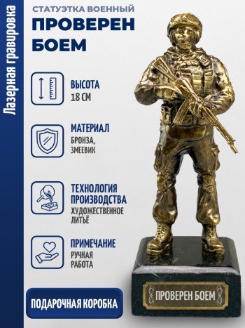Статуэтка Военный "Проверен боем" (бронза, змеевик)
