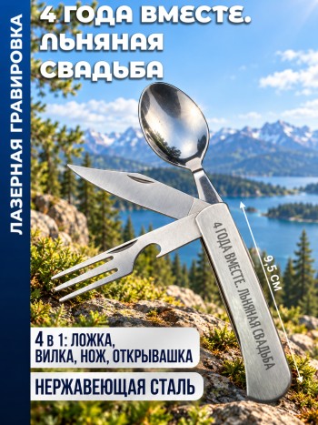 Нож походный "4 ГОДА ВМЕСТЕ. ЛЬНЯНАЯ СВАДЬБА" (вилка, ложка, нож)