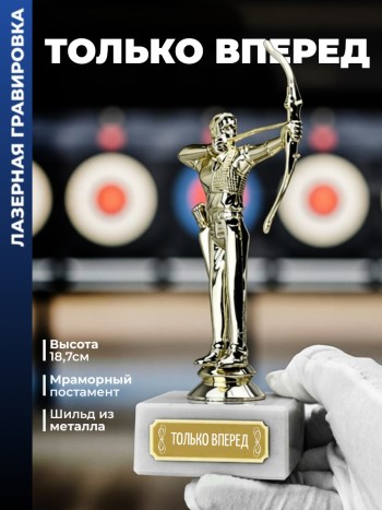 Статуэтка Лучник "Только вперед"
