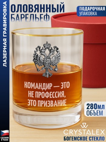 Стакан для виски "Командир — это не профессия, это призвание"